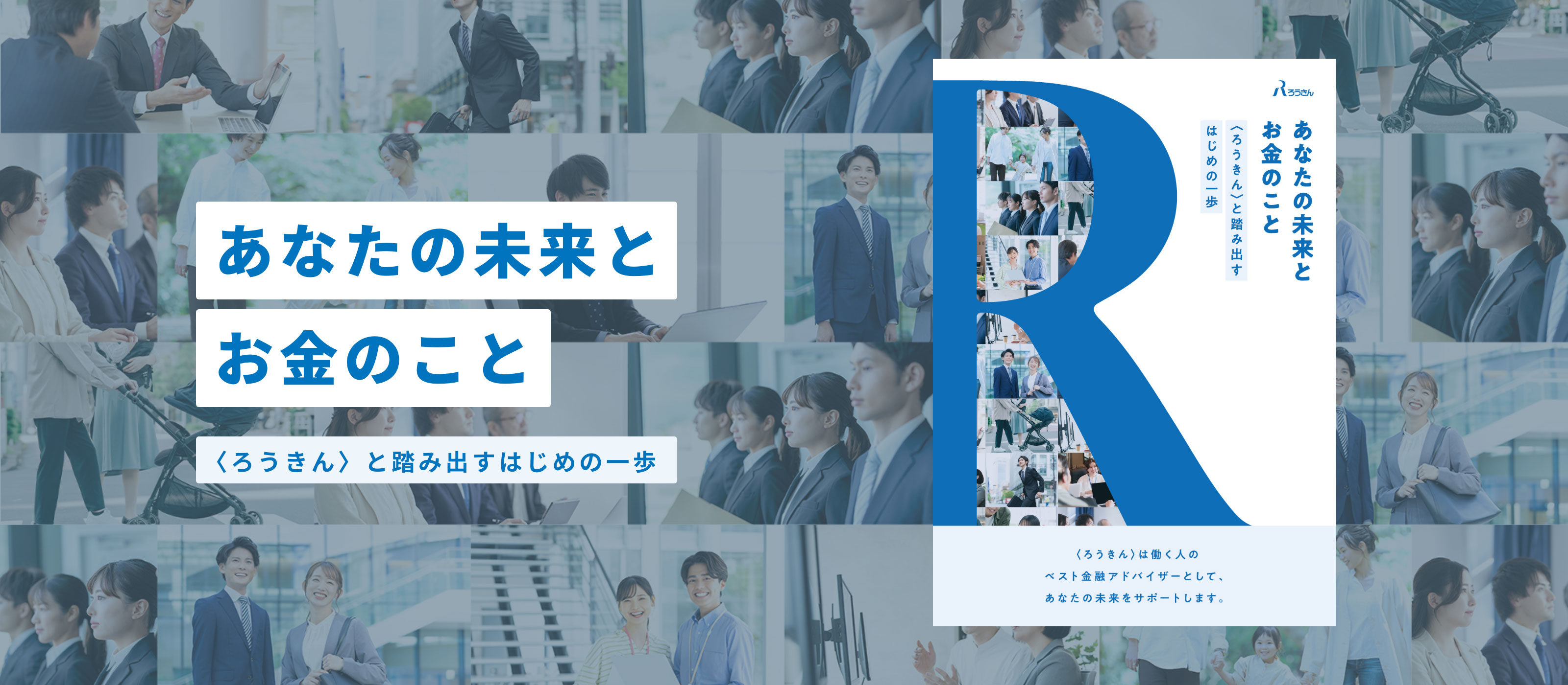 あなたの未来とお金のこと ＜ろうきん＞と踏み出すはじめの一歩。