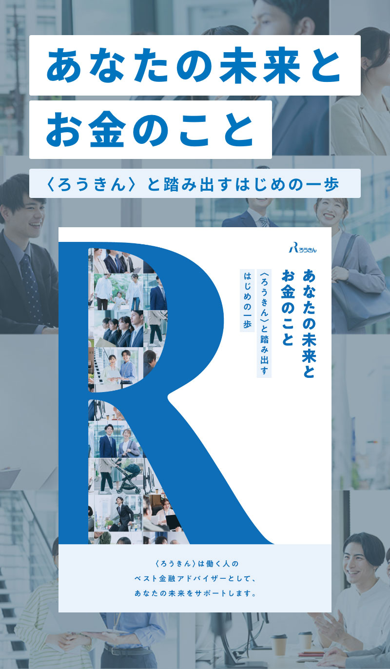 あなたの未来とお金のこと ＜ろうきん＞と踏み出すはじめの一歩。