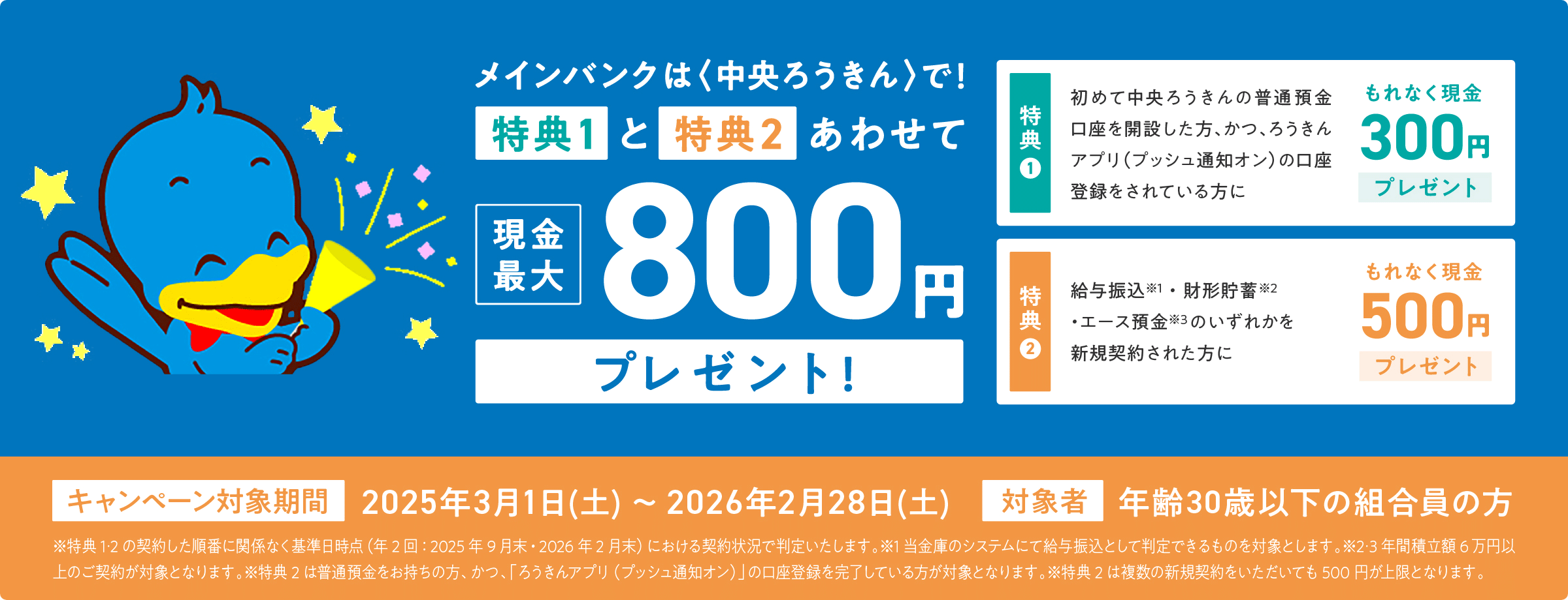 メインバンクは＜中央ろうきん＞で！特典1と特典2あわせて現金最大800円プレゼント！