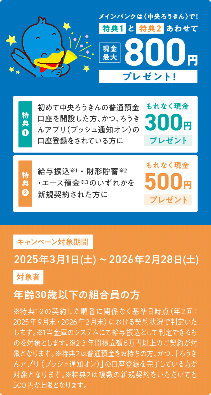 メインバンクは＜中央ろうきん＞で！特典1と特典2あわせて現金最大800円プレゼント！