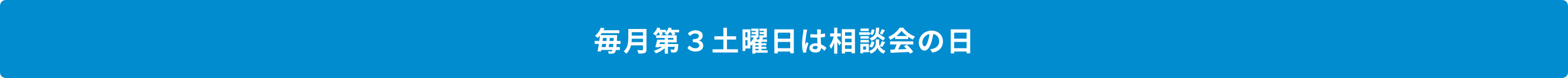 毎月第３土曜日は相談会の日