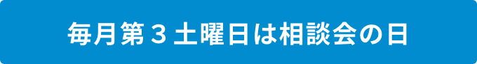 毎月第３土曜日は相談会の日