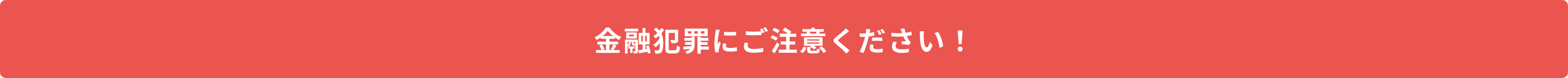 金融犯罪にご注意ください！