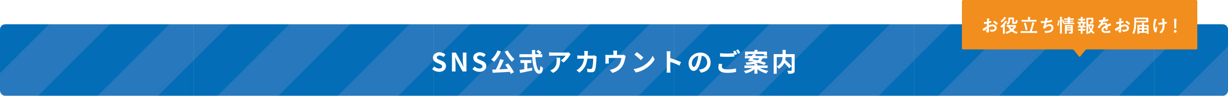 SNS公式アカウントのご案内