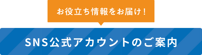 SNS公式アカウントのご案内