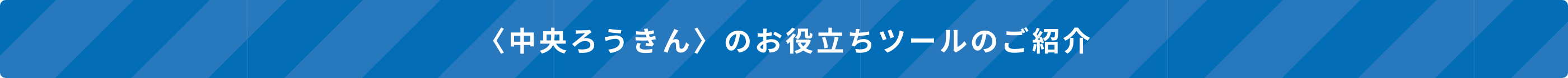 <中央ろうきん>のお役立ちツールのご紹介