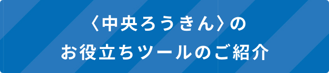 <中央ろうきん>のお役立ちツールのご紹介