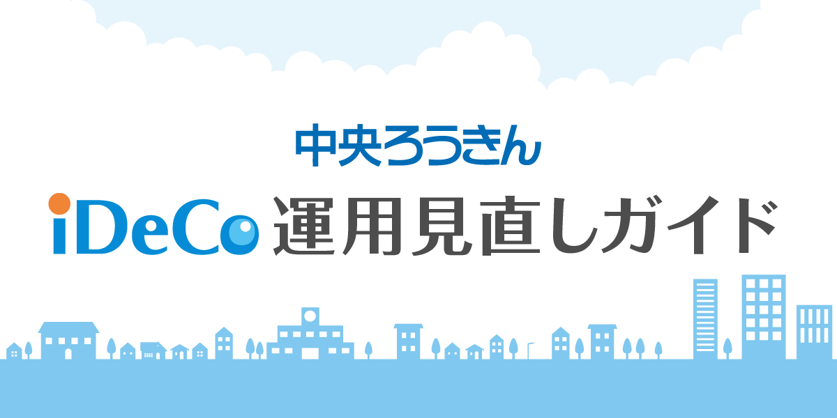 運用状況の確認 Ideco運用見直しガイド