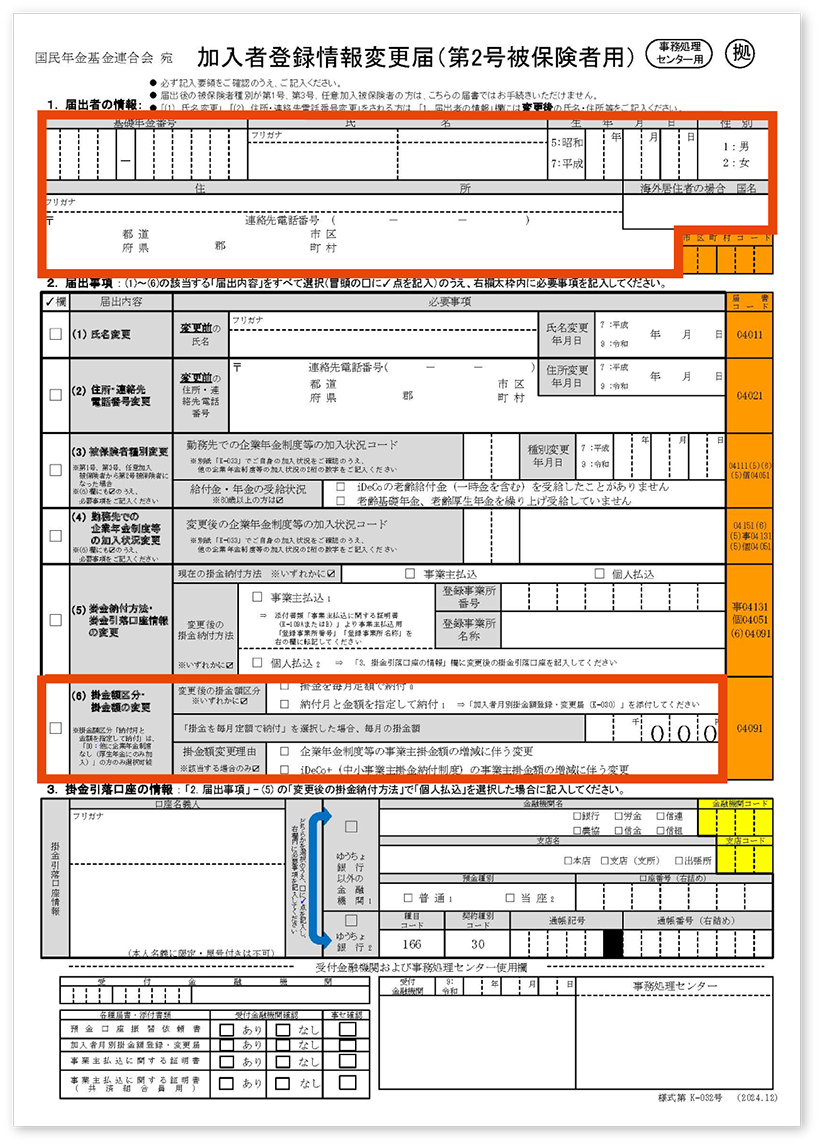 加入者登録情報変更届（第2号被保険者用）