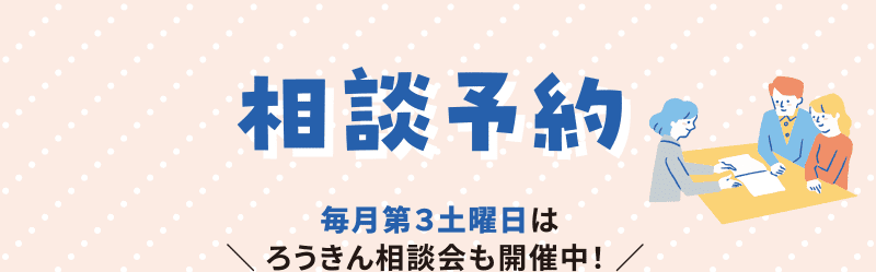 相談予約