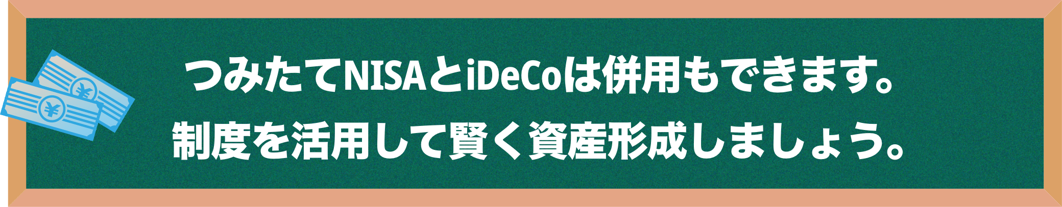 つみたてNISAとiDeCoは併用もできます。制度を活用して賢く資産形成しましょう。