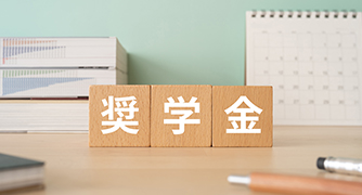 知って納得！ 家族で考える奨学金との向き合い方