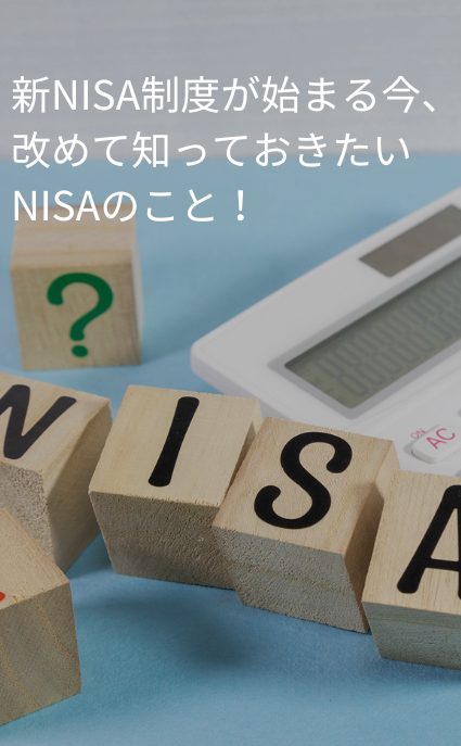 新NISA制度が始まる今、改めて知っておきたいNISAのこと！