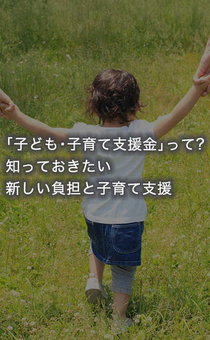 「子ども・子育て支援金」って？　知っておきたい新しい負担と子育て支援