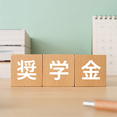 知って納得！ 家族で考える奨学金との向き合い方