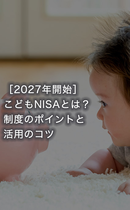 ［2027年開始］こどもNISAとは？制度のポイントと活用のコツ