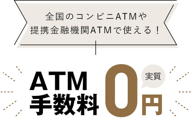 全国のコンビニATMや提携金融機関ATMで使える！実質ATM手数料0円