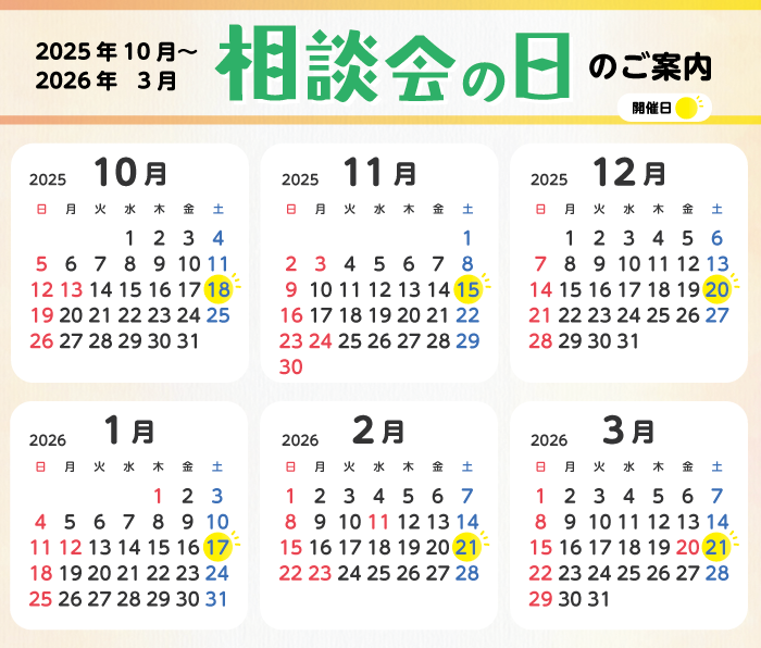 2025年10月～2026年3月 〈相談会の日〉のご案内