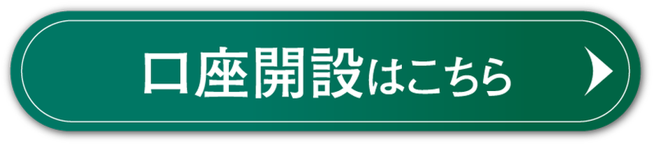 口座開設はこちら