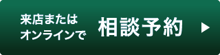 来店またはオンラインで相談予約