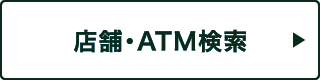 店舗・ATM検索
