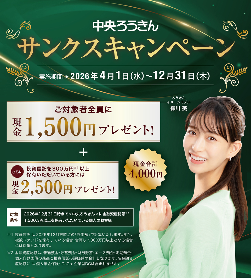 中央ろうきん サンクスキャンペーン 実施期間2025年4月1日（火）～12月31日（水）