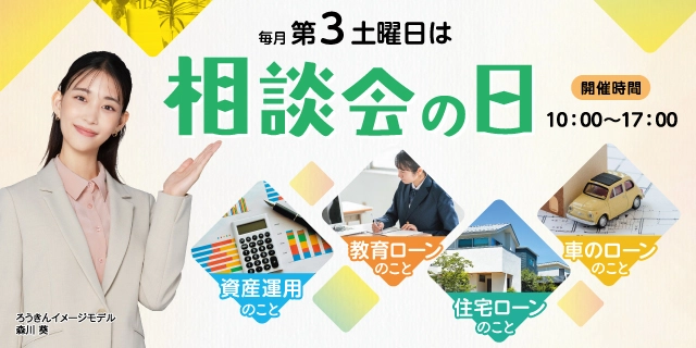 毎月第3土曜日は<ろうきん>相談会の日