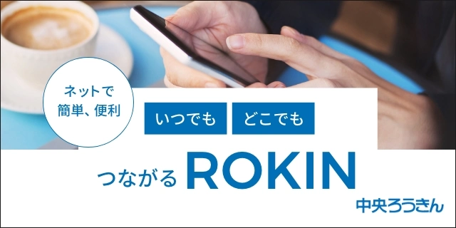 ネットで簡単、便利。いつでもどこでもつながるROKIN