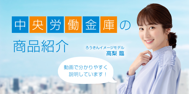 中央ろうきん(中央労働金庫)