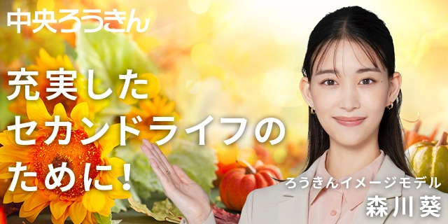 充実したセカンドライフのために!