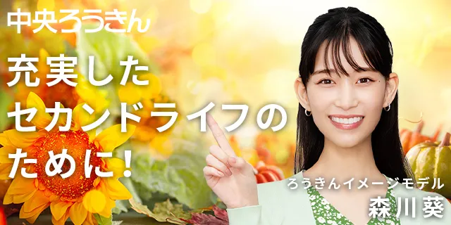 充実したセカンドライフのために！