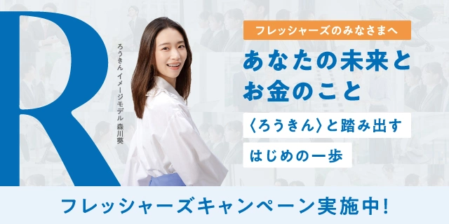 フレッシャーズのみなさまへ あなたの未来とお金のこと