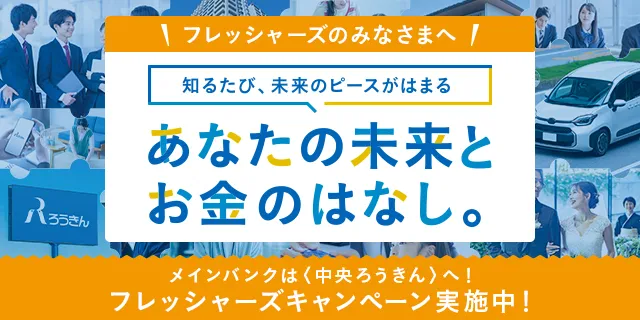 フレッシャーズのみなさまへ あなたの未来とお金のこと