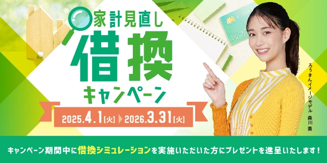 家計見直し借換キャンペーン