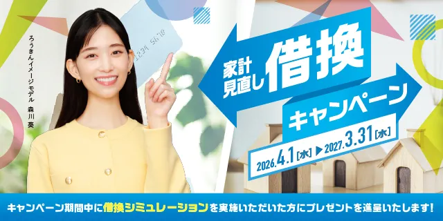 家計見直し借換キャンペーン