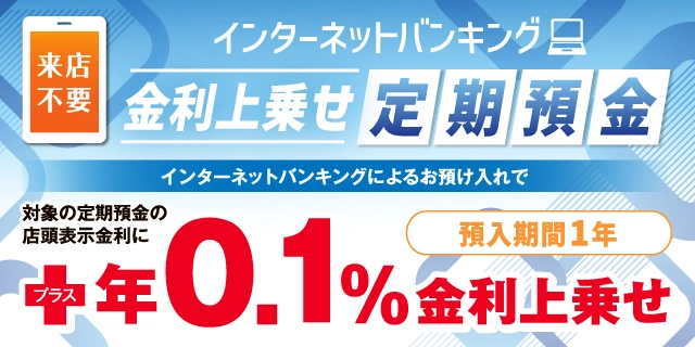 インターネットバンキング 金利上乗せ定期預金