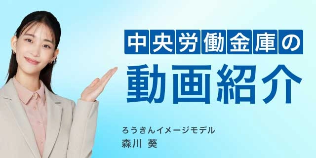 中央労働金庫の動画紹介
