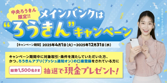 メインバンクはろうきんキャンペーン