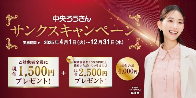 中央ろうきんサンクスキャンペーン