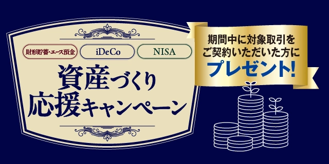 資産づくり応援キャンペーン
