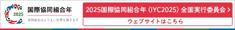国際協同組合年 2025国際協同組合年(IYC2025)全国実行委員会ウェブサイトはこちら