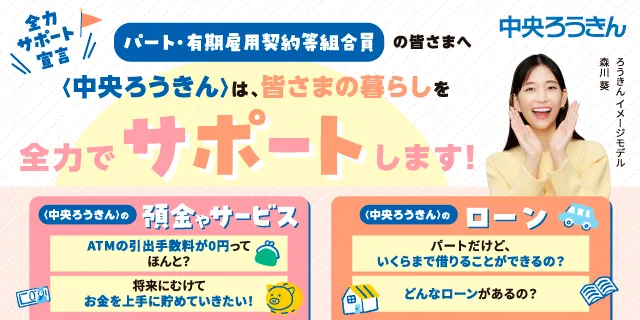 パート・有期雇用契約等組合員の皆さまへ