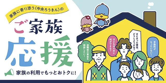 家族に寄り添う〈中央ろうきん〉のご家族応援
