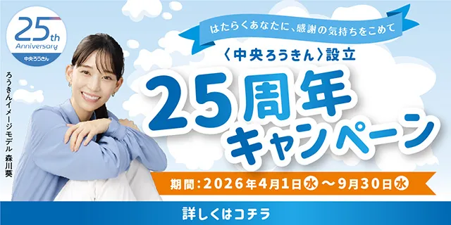 〈中央ろうきん〉設立 25周年キャンペーン