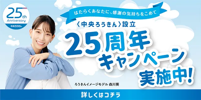 〈中央ろうきん〉設立 25周年キャンペーン