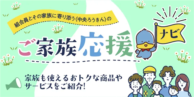 ご家族応援ナビ