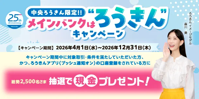 中央ろうきん限定！！メインバンクはろうきんキャンペーン