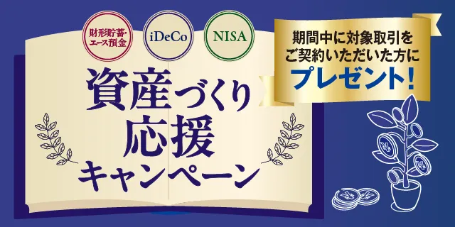 資産づくり応援キャンペーン