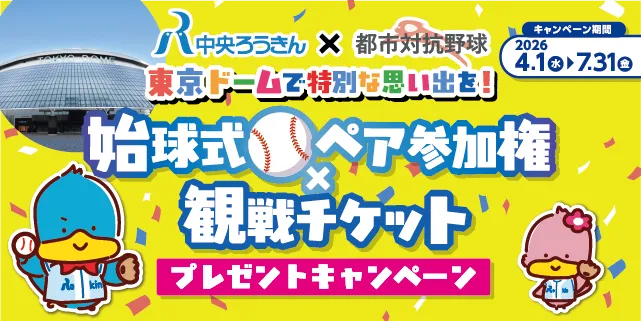 都市対抗野球（始球式キャンペーン）