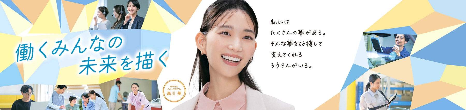 働くみんなの未来を描く ろうきんイメージモデル森川葵